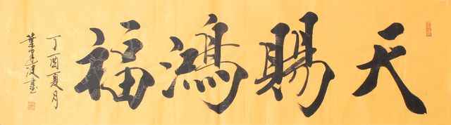 天赐鸿福.jpg