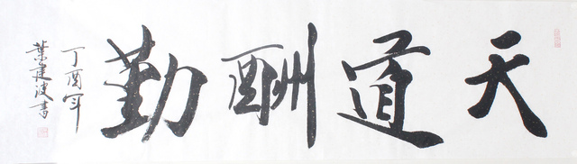 天道.jpg