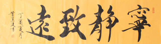 宁静致远.jpg